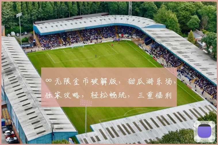 ∞无限金币破解版，甜瓜游乐场，独家攻略，轻松畅玩，三重福利