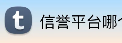 信誉平台哪个好 logo